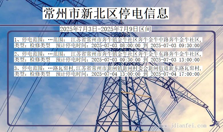 江苏省常州新北停电通知