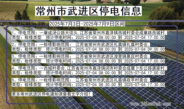 江苏省常州武进停电通知