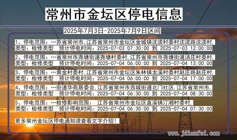 江苏省常州金坛停电通知