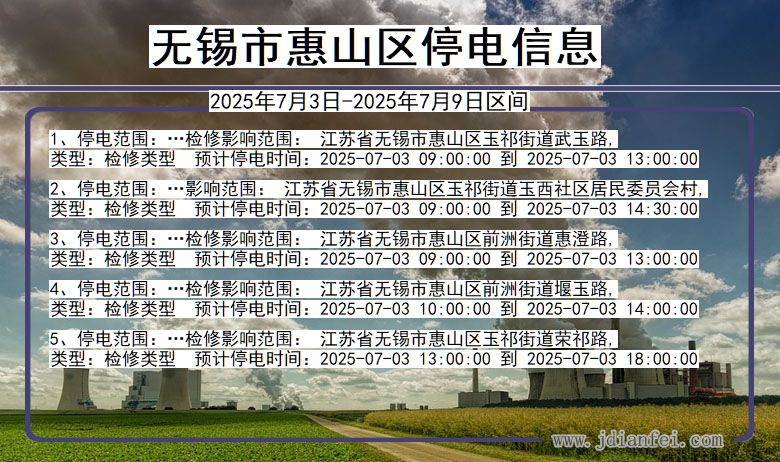 江苏省无锡惠山停电通知