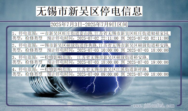 江苏省无锡新吴停电通知