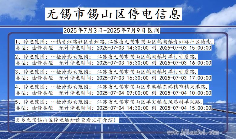 江苏省无锡锡山停电通知