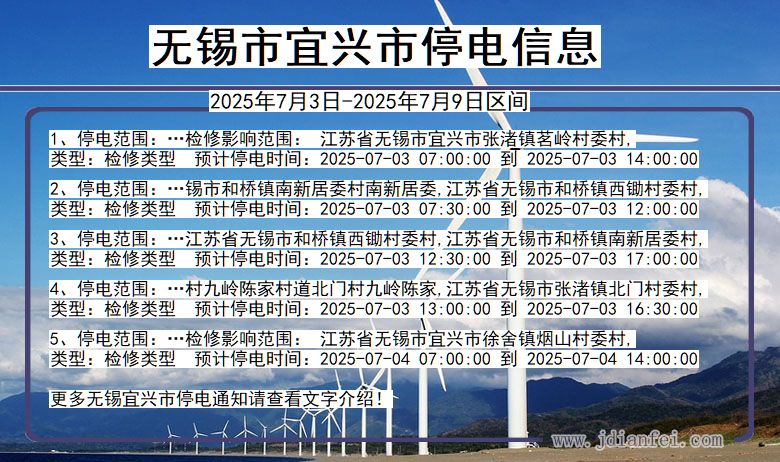 江苏省无锡宜兴停电通知