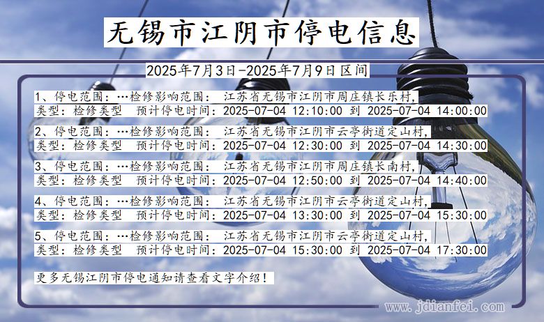 江苏省无锡江阴停电通知
