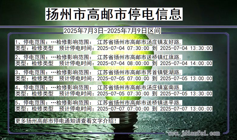 江苏省扬州高邮停电通知