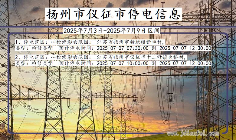 江苏省扬州仪征停电通知