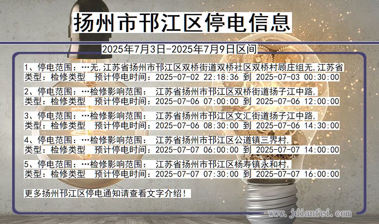江苏省扬州邗江停电通知
