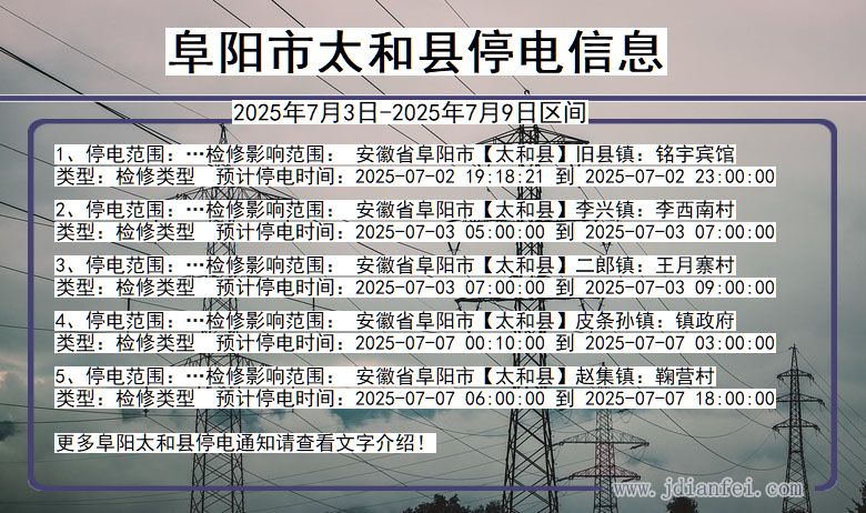 安徽省阜阳太和停电通知