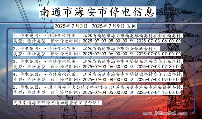 江苏省南通海安停电通知