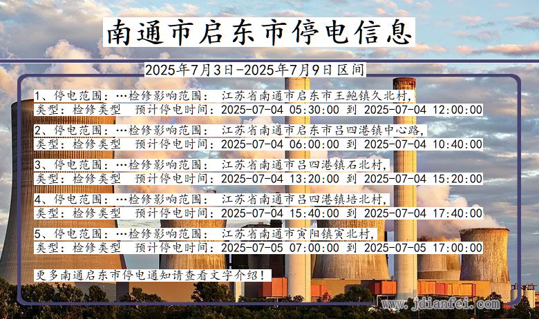 江苏省南通启东停电通知