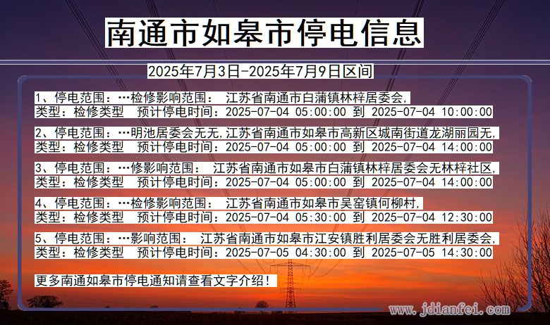 江苏省南通如皋停电通知