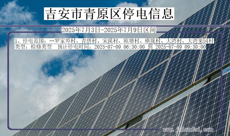 江西省吉安青原停电通知