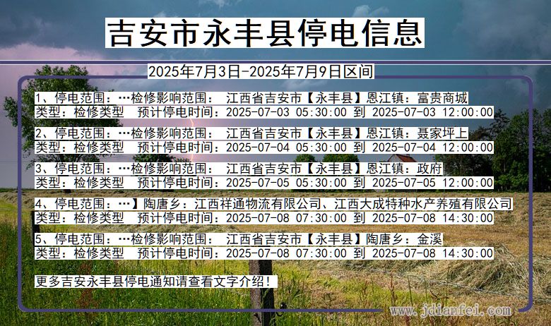 江西省吉安永丰停电通知