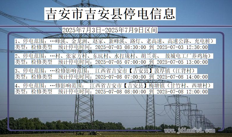 江西省吉安吉安停电通知