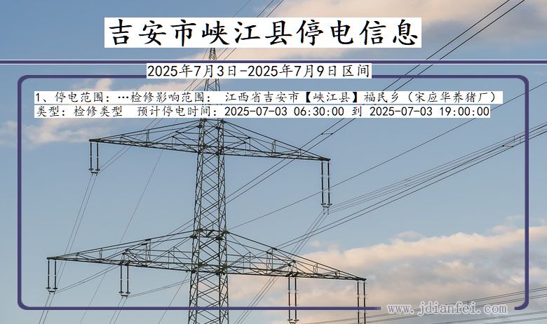江西省吉安峡江停电通知