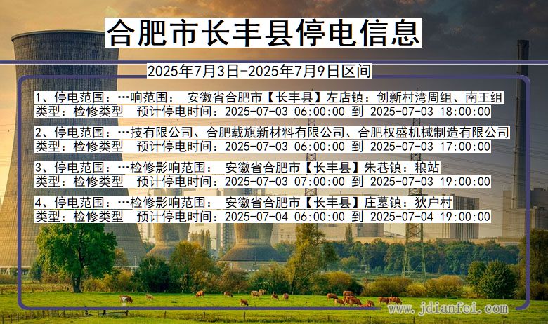 安徽省合肥长丰停电通知
