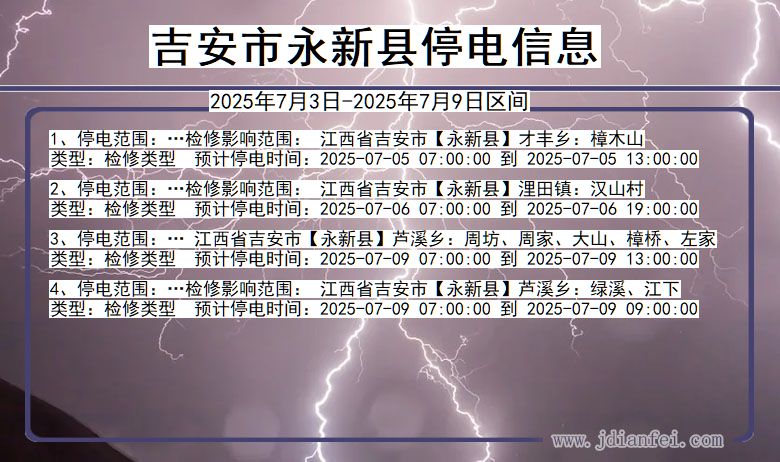 江西省吉安永新停电通知