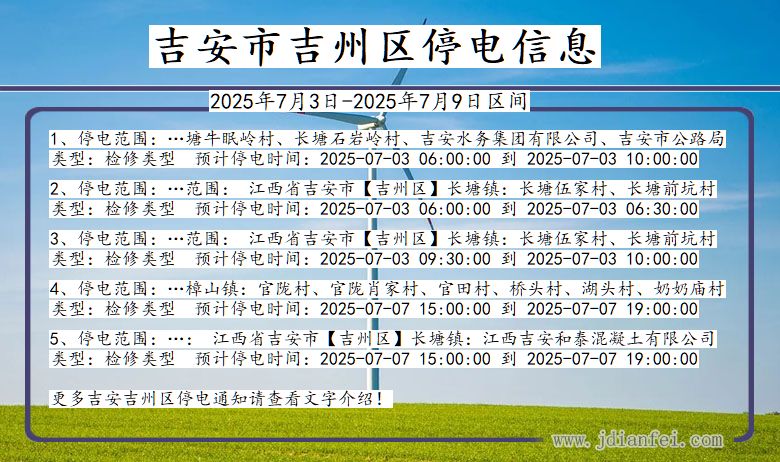 江西省吉安吉州停电通知