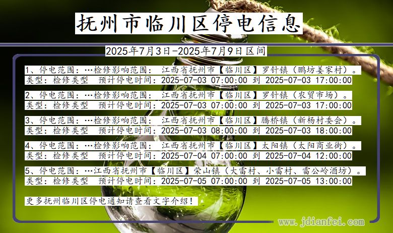 江西省抚州临川停电通知