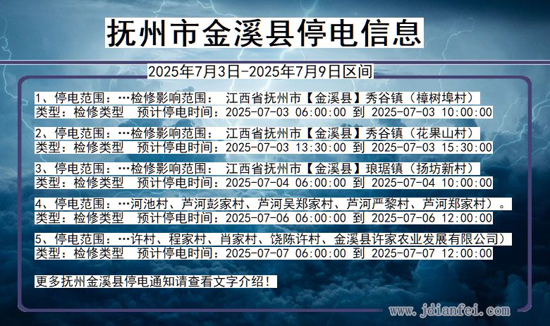 江西省抚州金溪停电通知