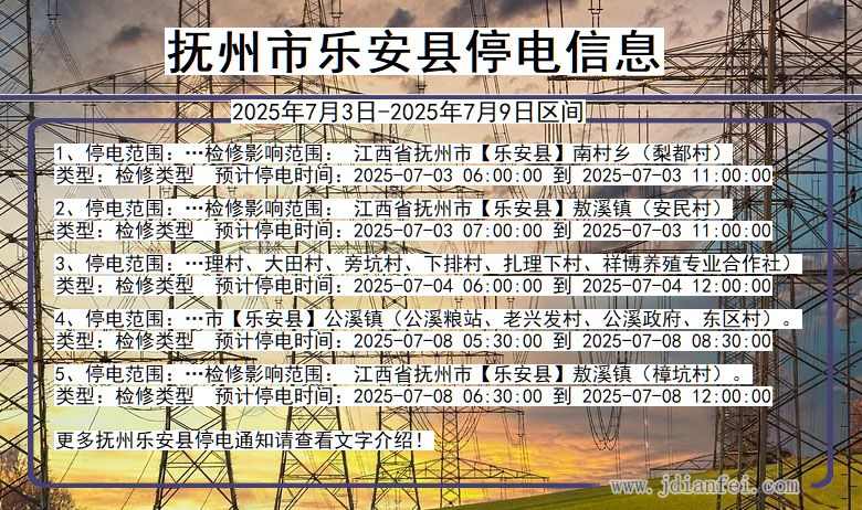 江西省抚州乐安停电通知
