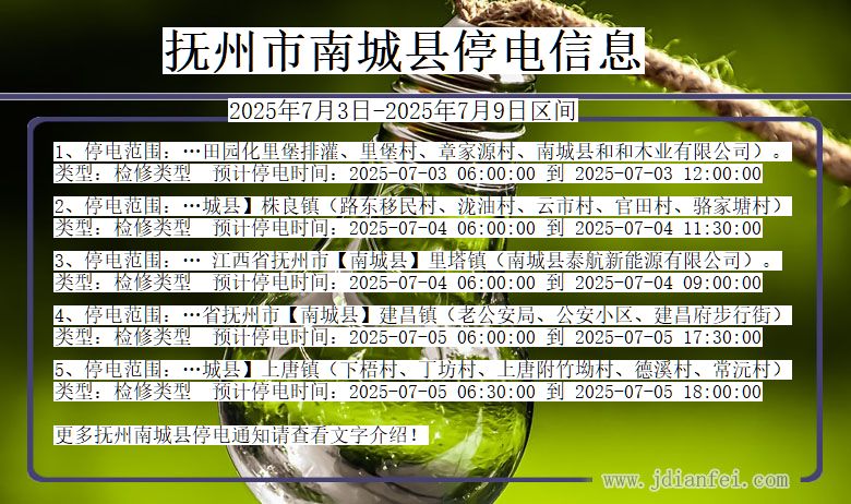 江西省抚州南城停电通知
