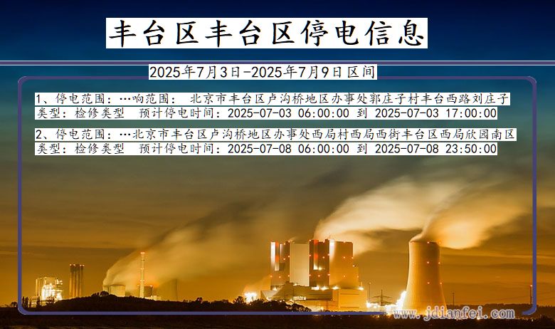 北京市丰台区丰台停电通知