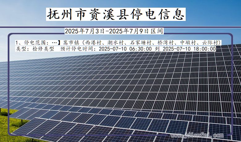 江西省抚州资溪停电通知