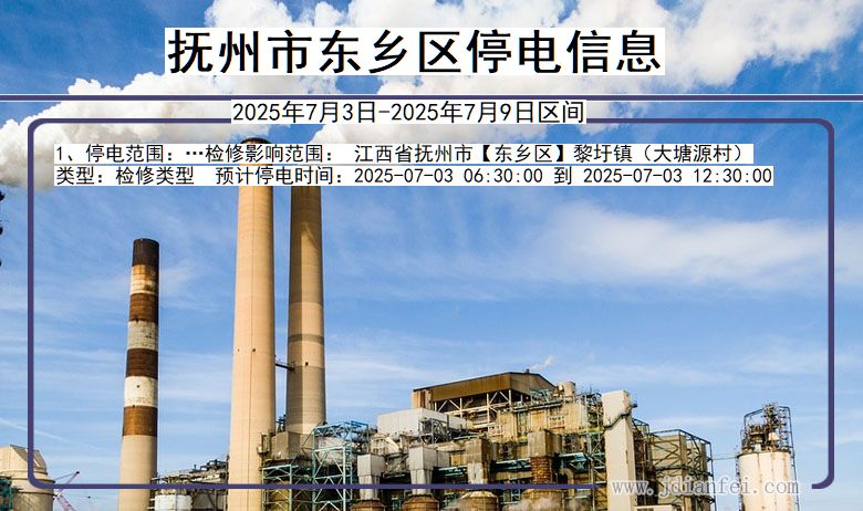 江西省抚州东乡停电通知