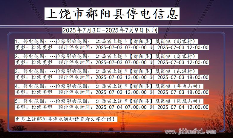 江西省上饶鄱阳停电通知