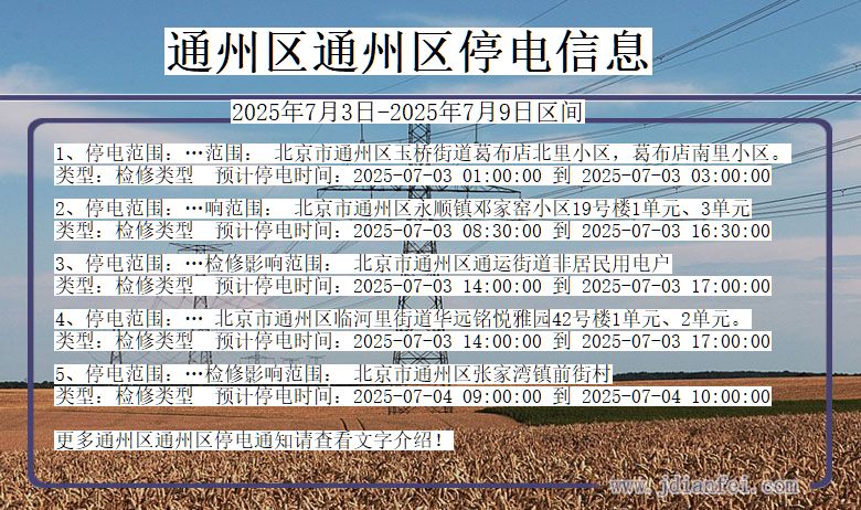 北京市通州区通州停电通知