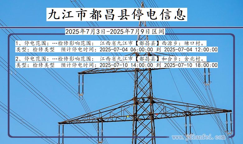 江西省九江都昌停电通知