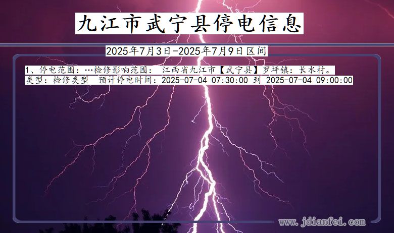 江西省九江武宁停电通知