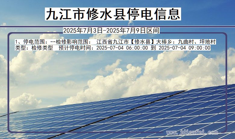 江西省九江修水停电通知