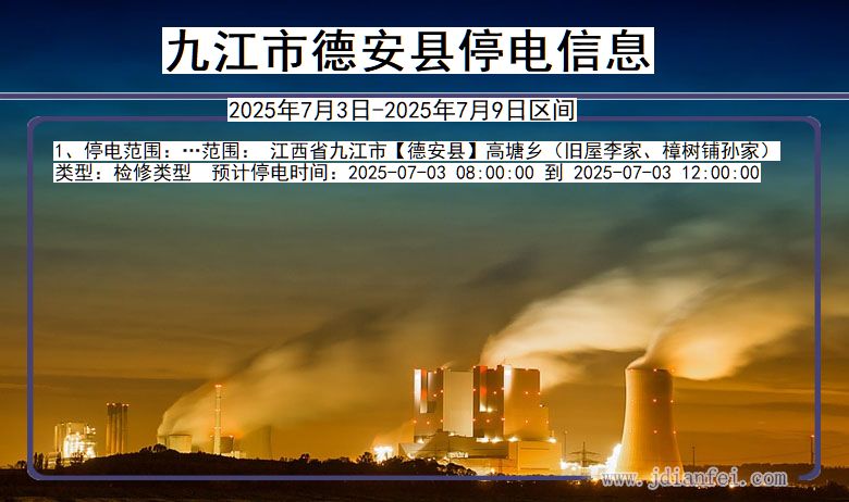 江西省九江德安停电通知