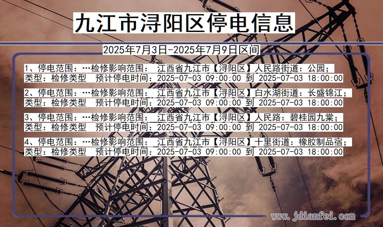 江西省九江浔阳停电通知