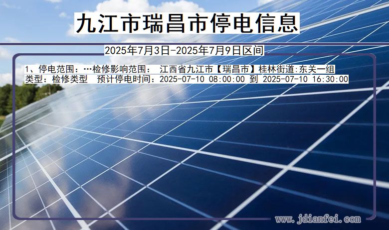 江西省九江瑞昌停电通知