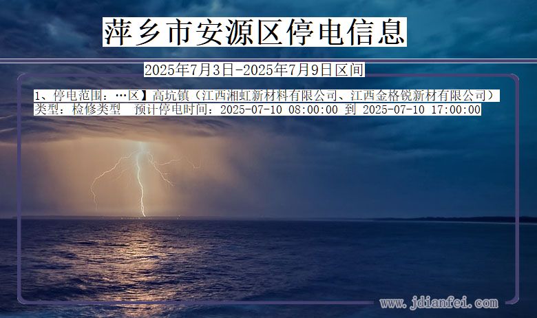 江西省萍乡安源停电通知