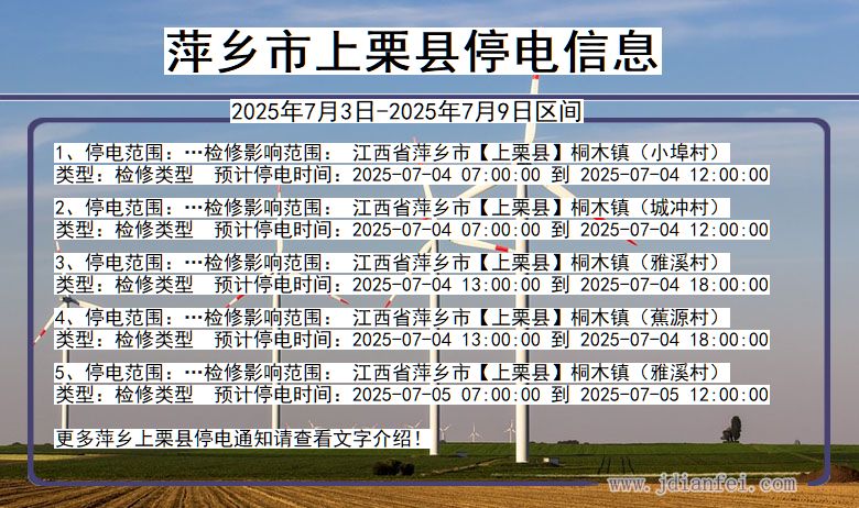 江西省萍乡上栗停电通知