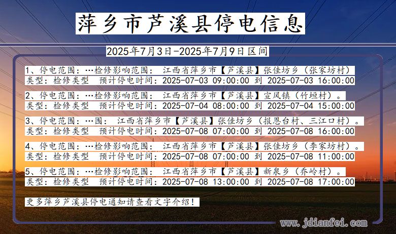 江西省萍乡芦溪停电通知