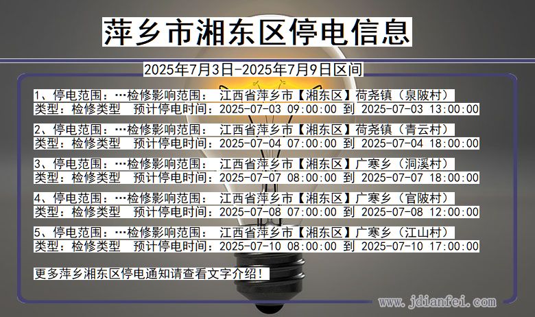 江西省萍乡湘东停电通知