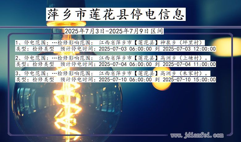 江西省萍乡莲花停电通知