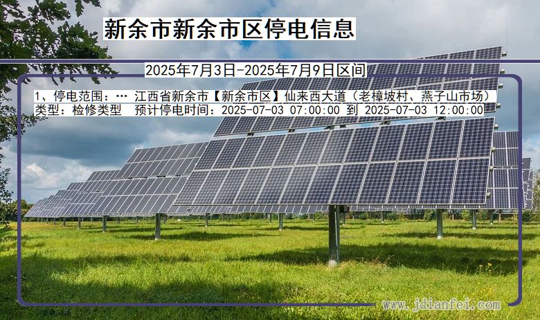 江西省新余新余市停电通知