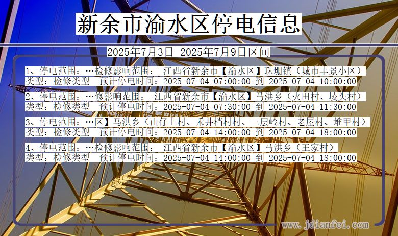 江西省新余渝水停电通知