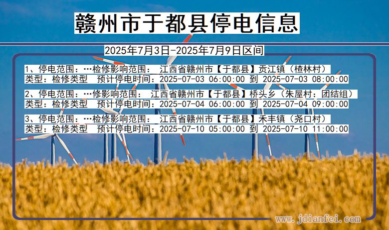 江西省赣州于都停电通知