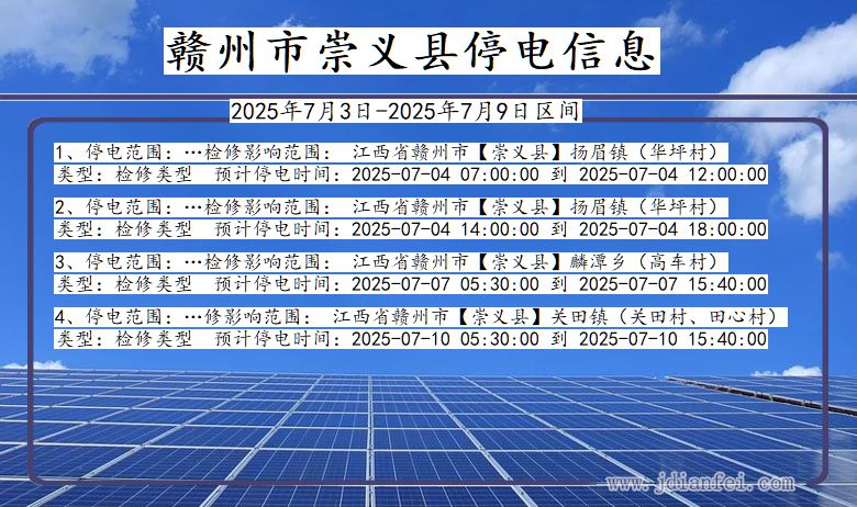 江西省赣州崇义停电通知
