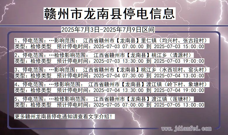 江西省赣州龙南停电通知