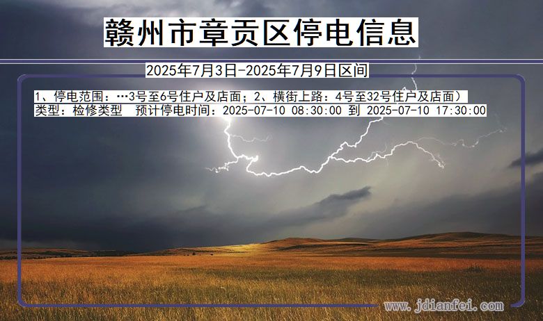 江西省赣州章贡停电通知