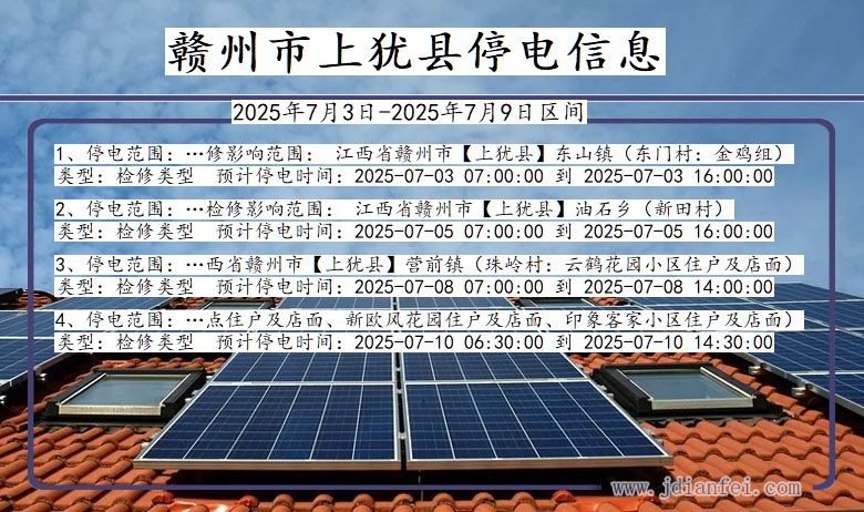 江西省赣州上犹停电通知