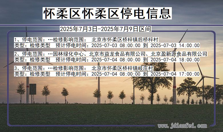 北京市怀柔区怀柔停电通知